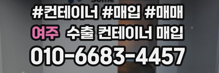 여주 수출 컨테이너 매입