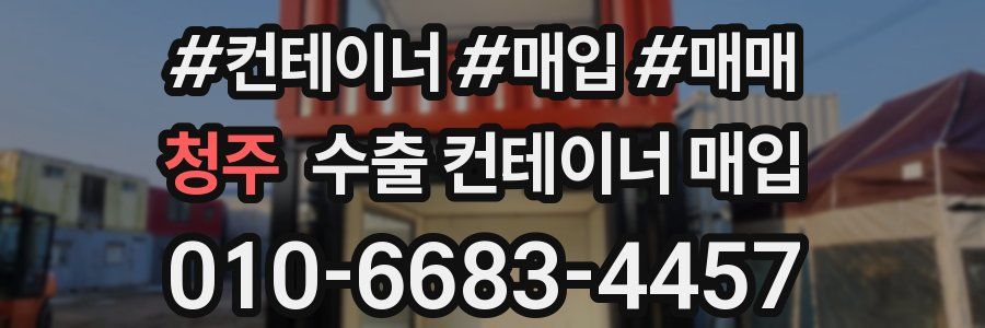 청주 수출 컨테이너 매입