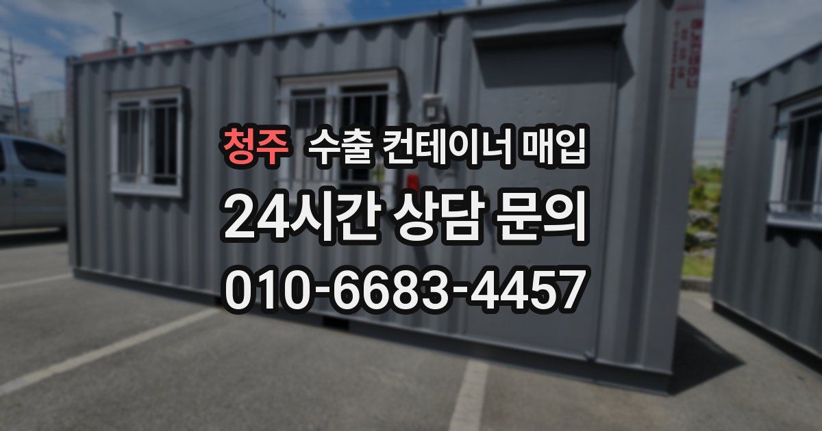 청주 수출 컨테이너 매입
