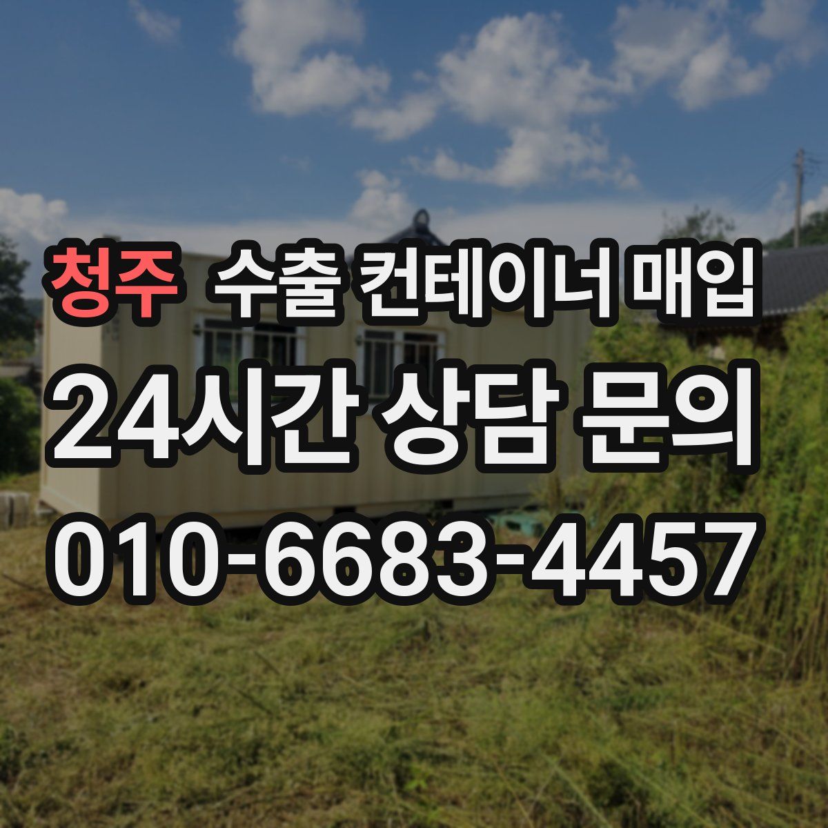 청주 수출 컨테이너 매입