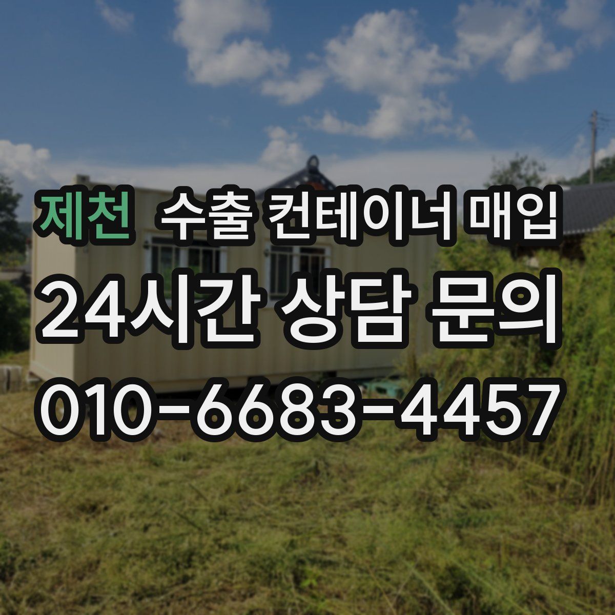 제천 수출 컨테이너 매입