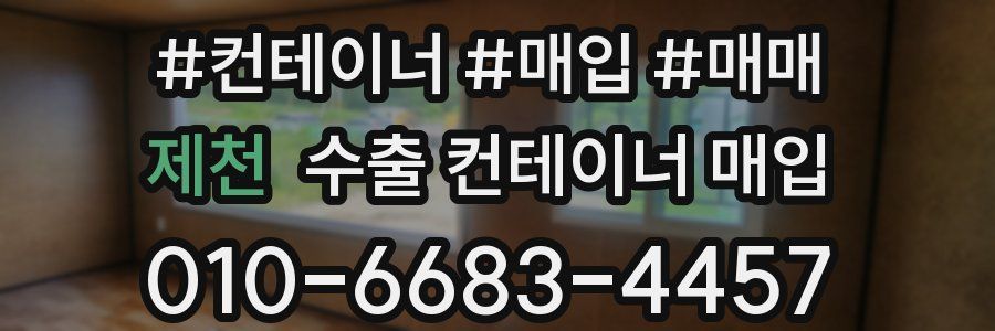제천 수출 컨테이너 매입
