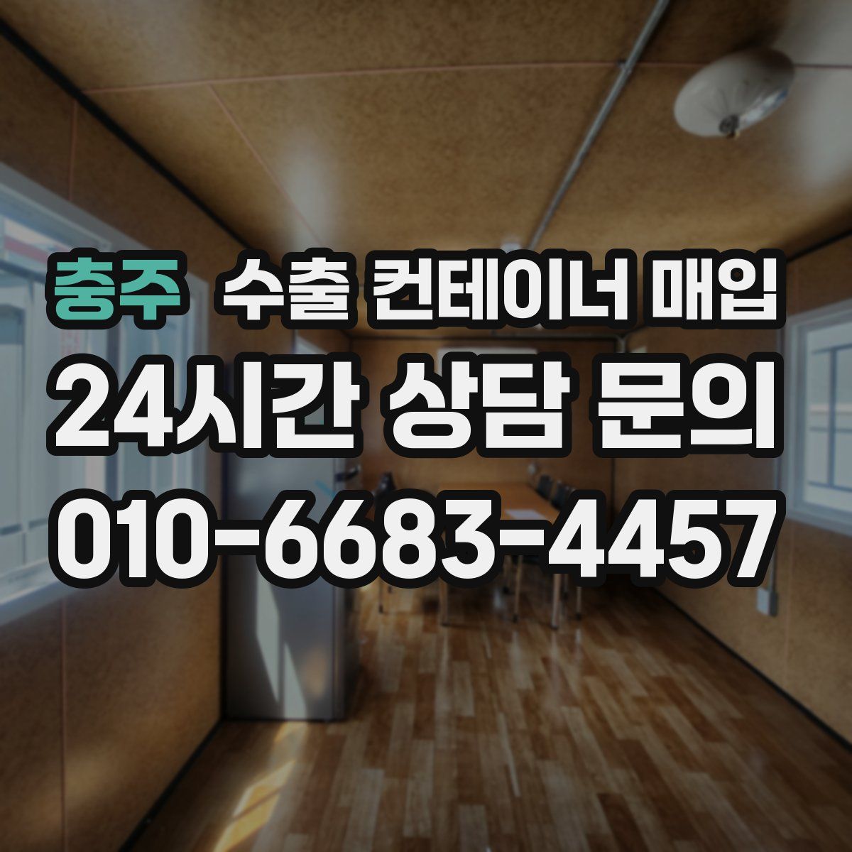 충주 수출 컨테이너 매입