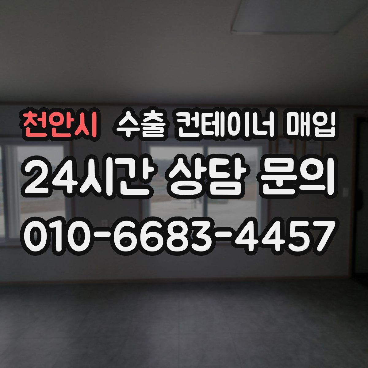 천안시 수출 컨테이너 매입