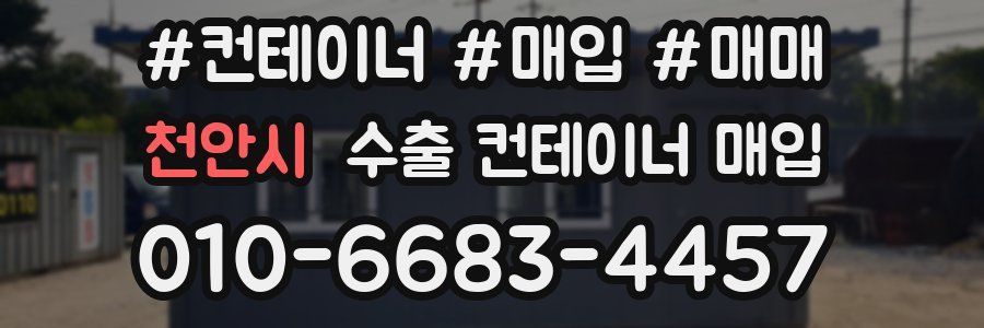 천안시 수출 컨테이너 매입