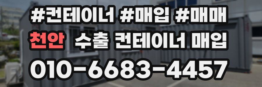 천안 수출 컨테이너 매입