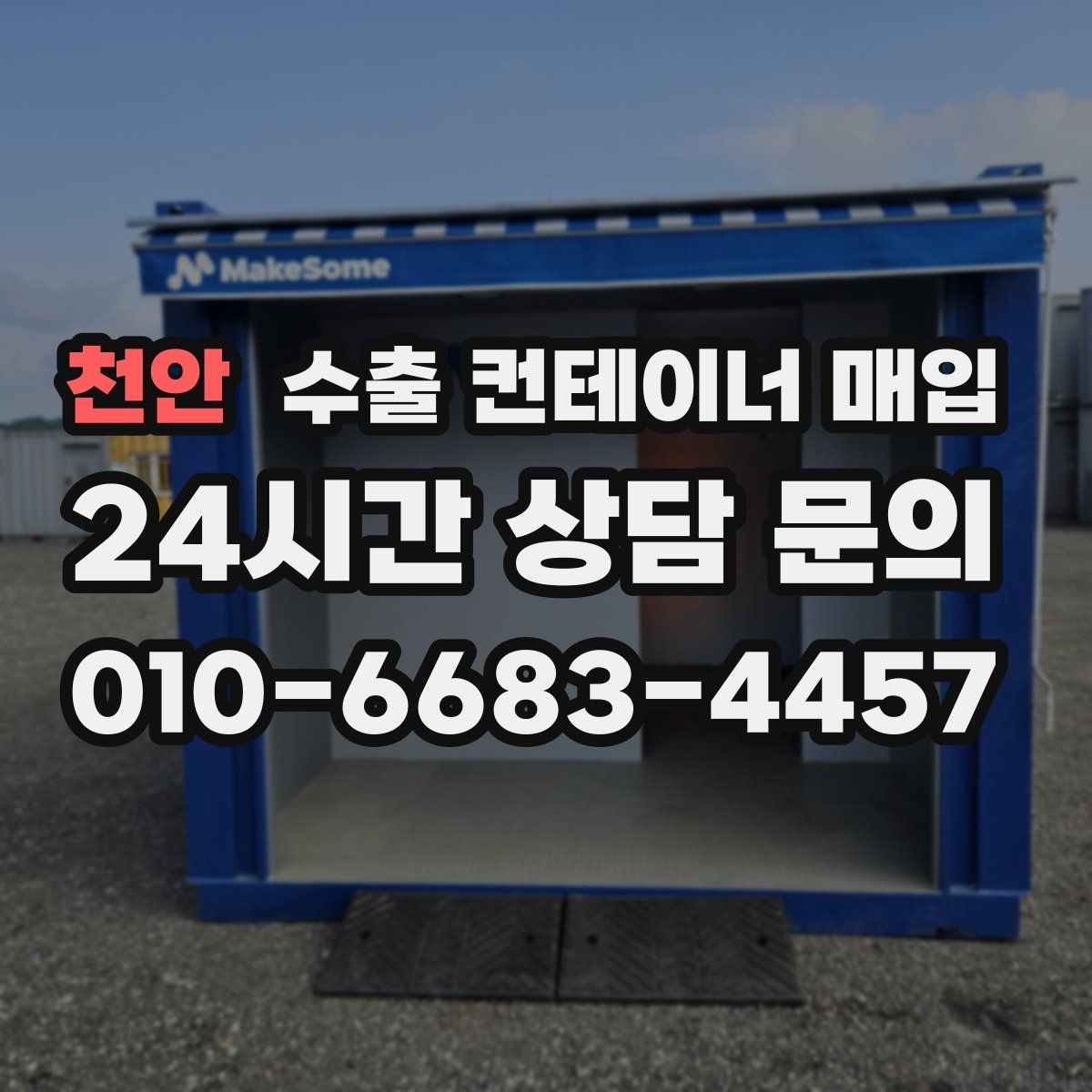 천안 수출 컨테이너 매입