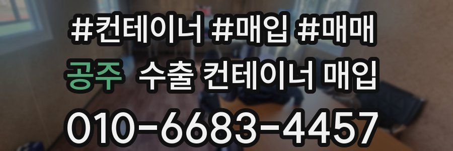 공주 수출 컨테이너 매입