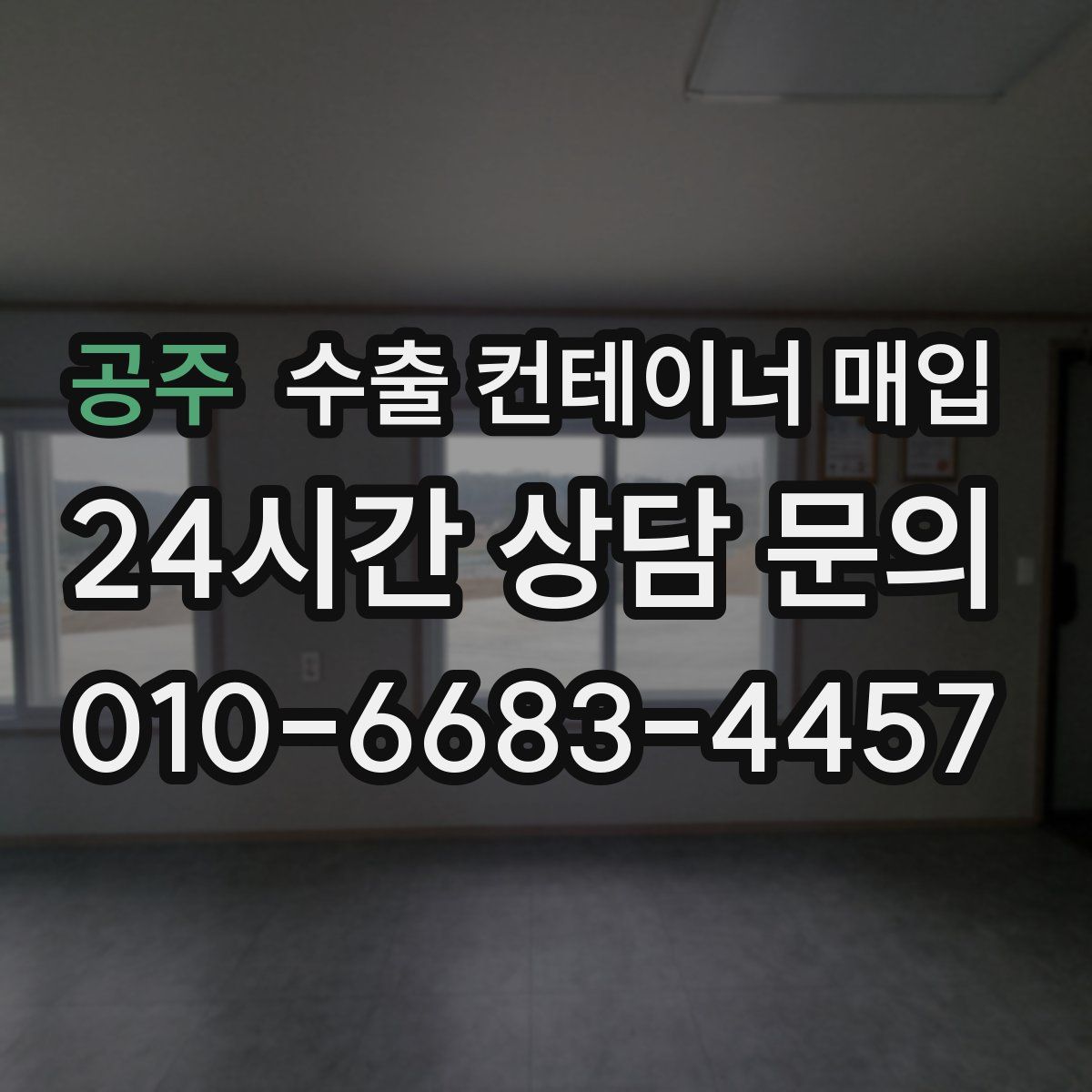 공주 수출 컨테이너 매입