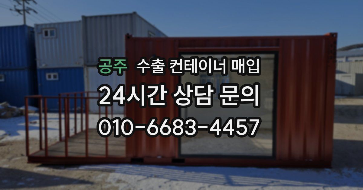 공주 수출 컨테이너 매입