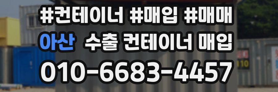 아산 수출 컨테이너 매입