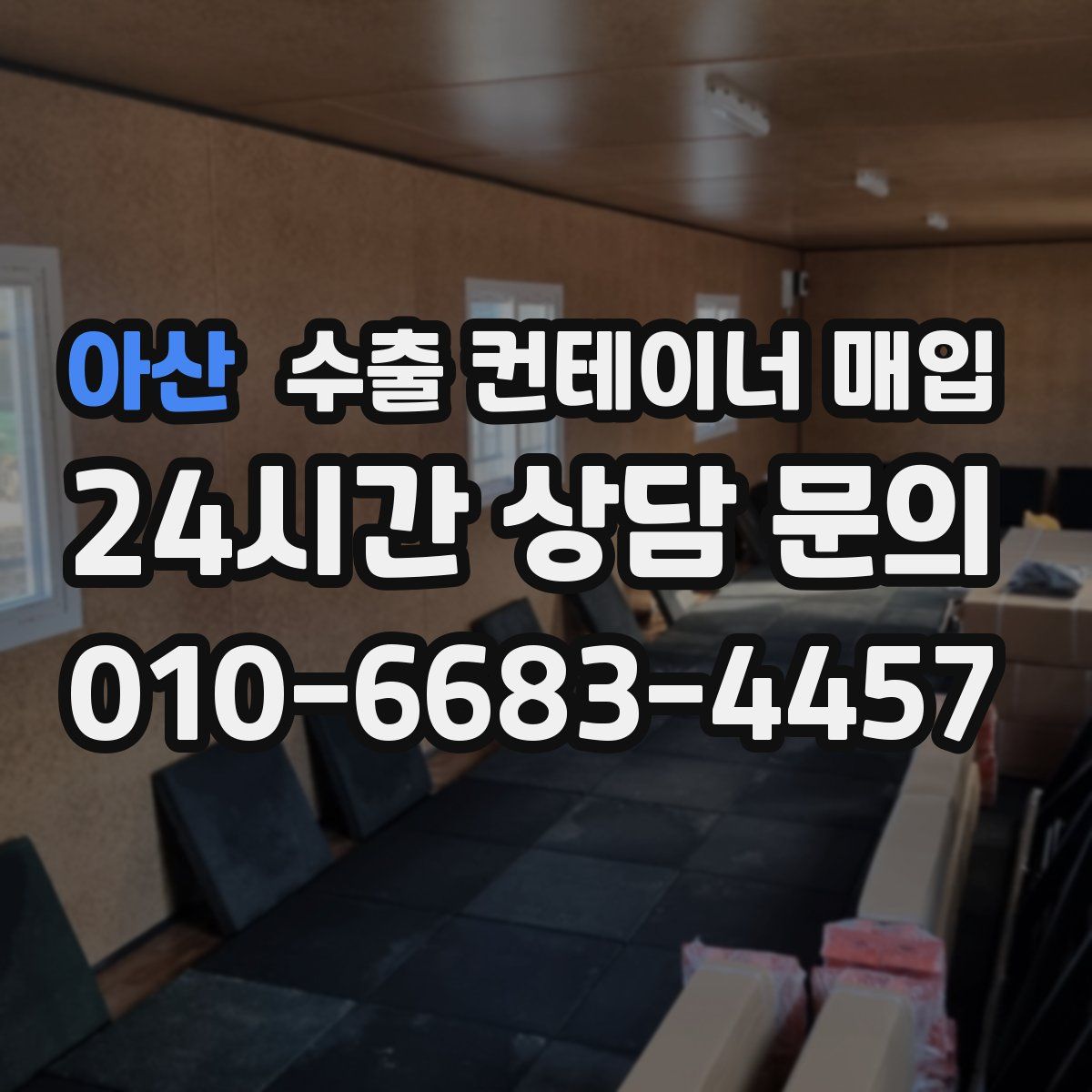 아산 수출 컨테이너 매입