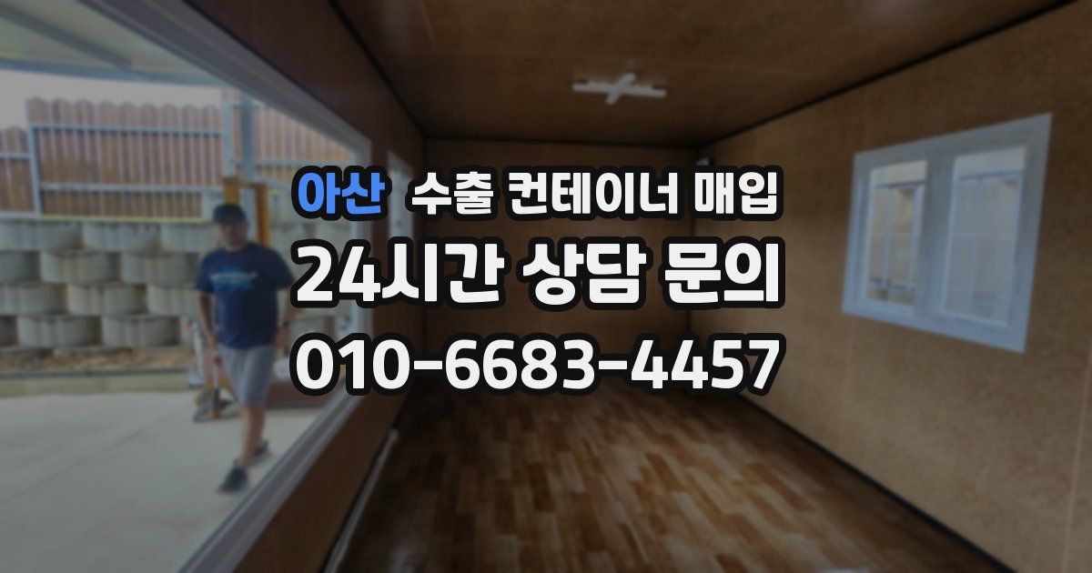 아산 수출 컨테이너 매입
