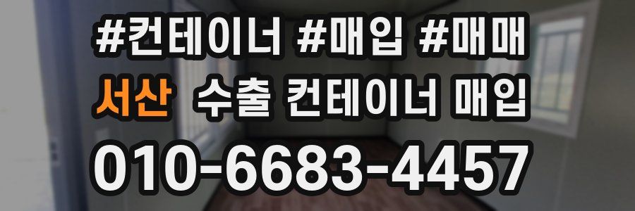 서산 수출 컨테이너 매입