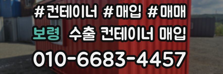 보령 수출 컨테이너 매입