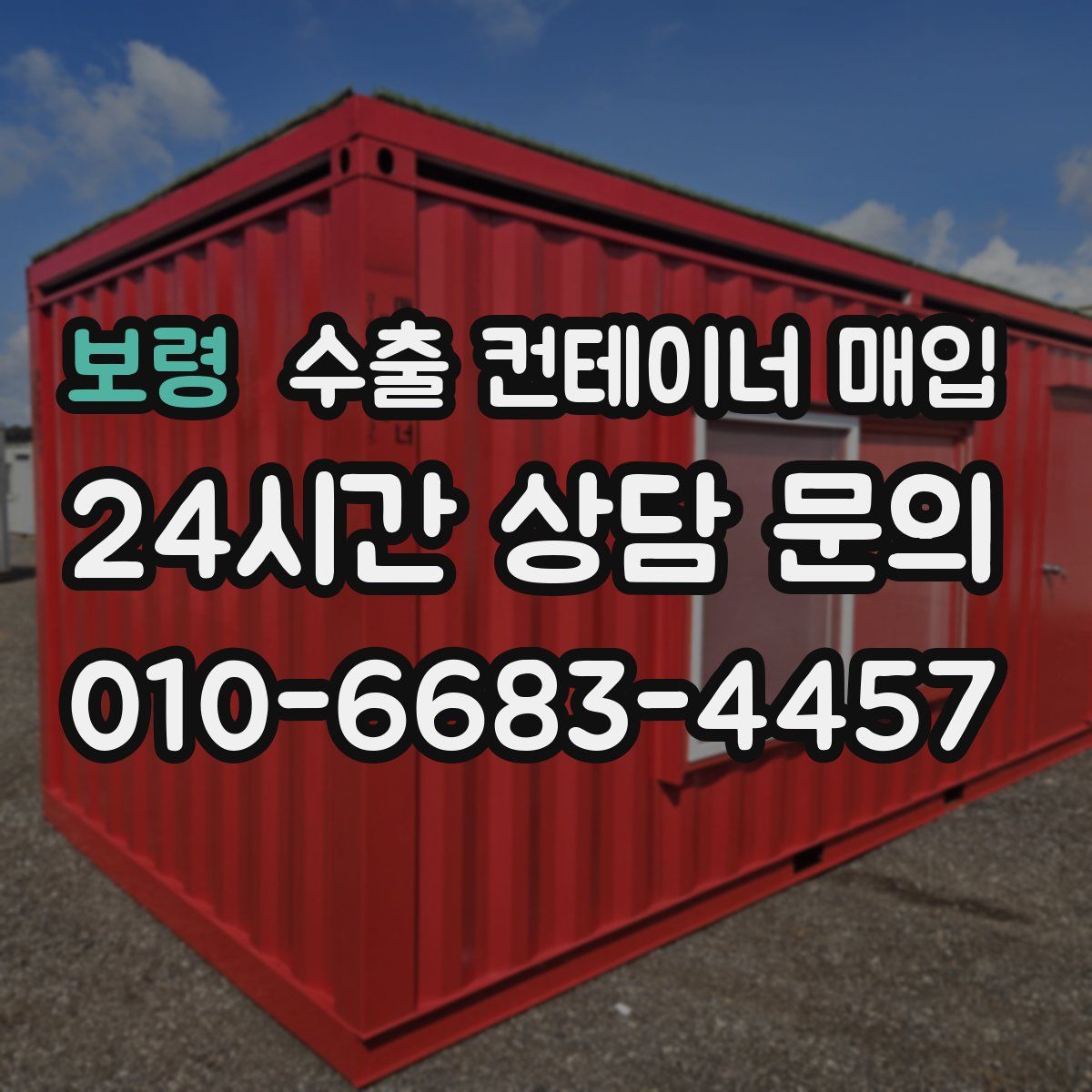 보령 수출 컨테이너 매입