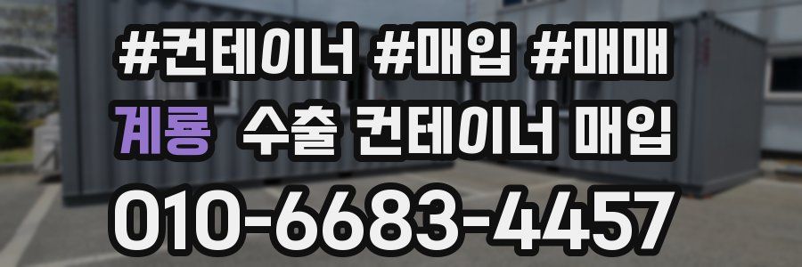 계룡 수출 컨테이너 매입