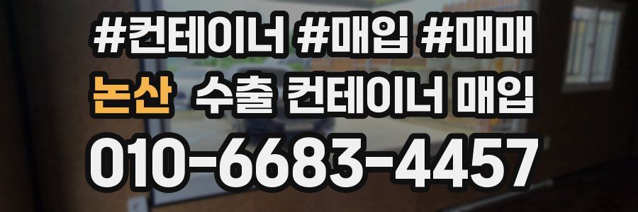 논산 수출 컨테이너 매입