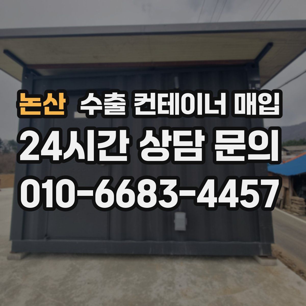 논산 수출 컨테이너 매입