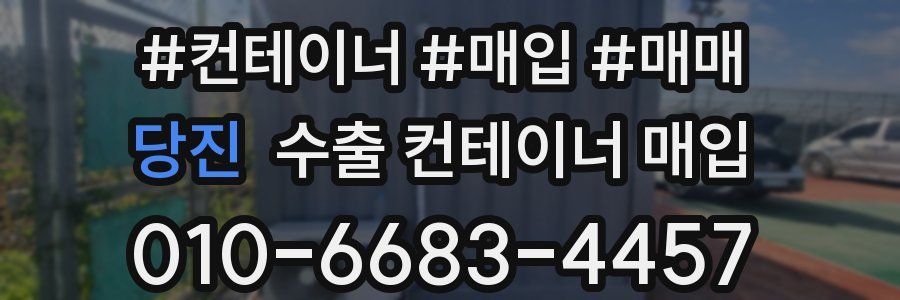 당진 수출 컨테이너 매입