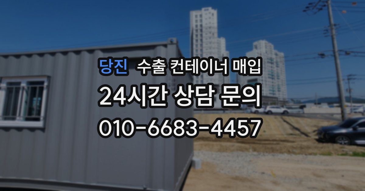 당진 수출 컨테이너 매입
