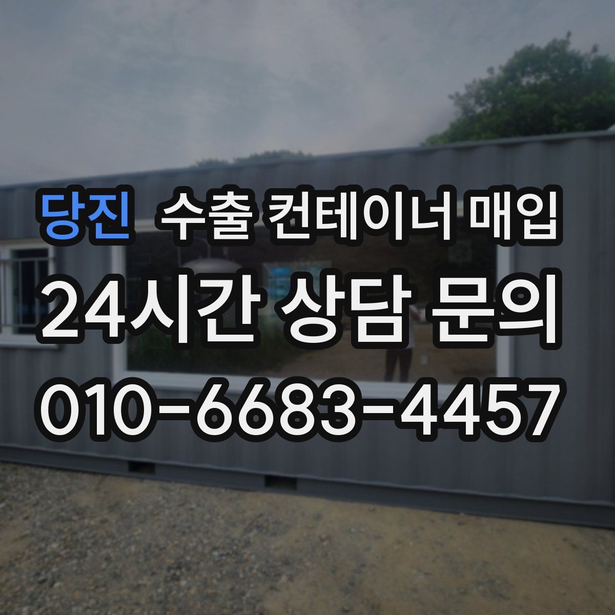 당진 수출 컨테이너 매입
