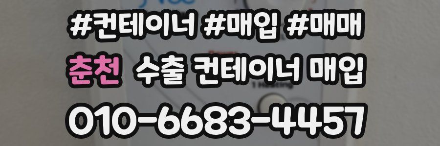 춘천 수출 컨테이너 매입