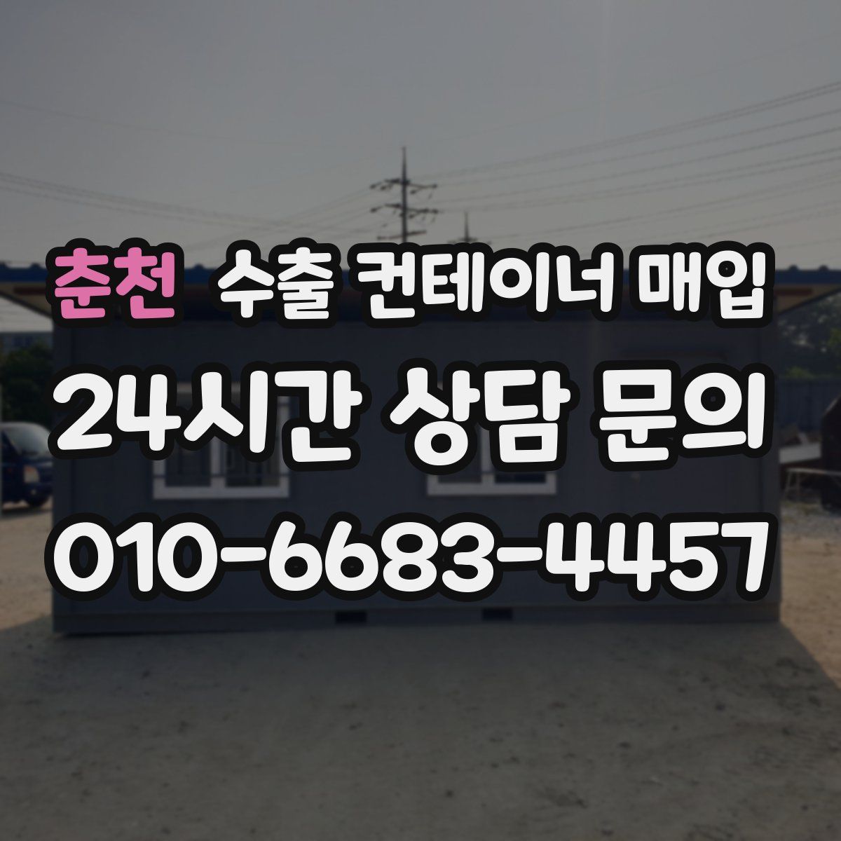 춘천 수출 컨테이너 매입
