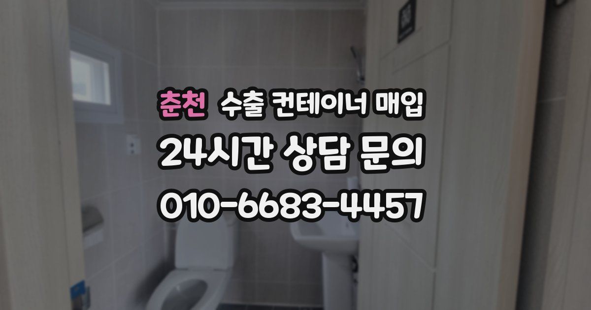 춘천 수출 컨테이너 매입