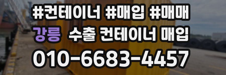 강릉 수출 컨테이너 매입