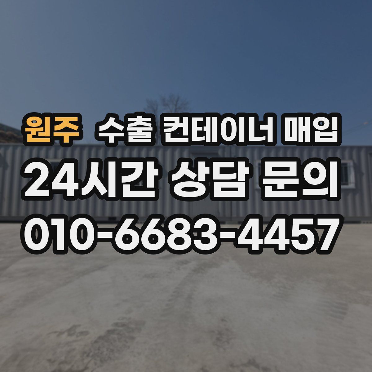 원주 수출 컨테이너 매입