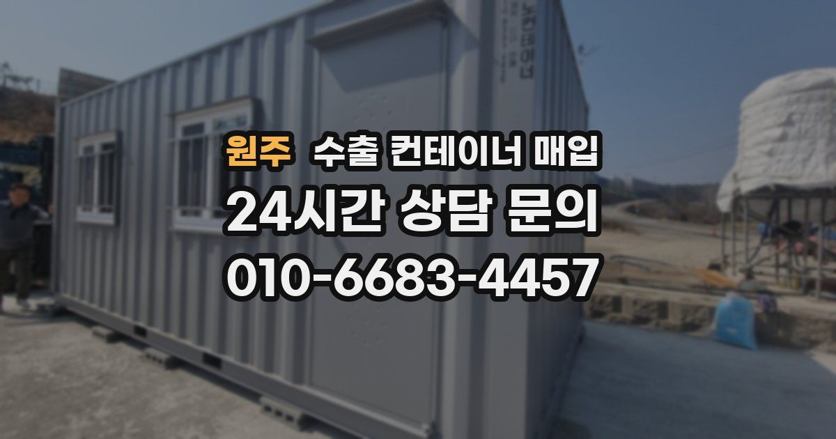 원주 수출 컨테이너 매입
