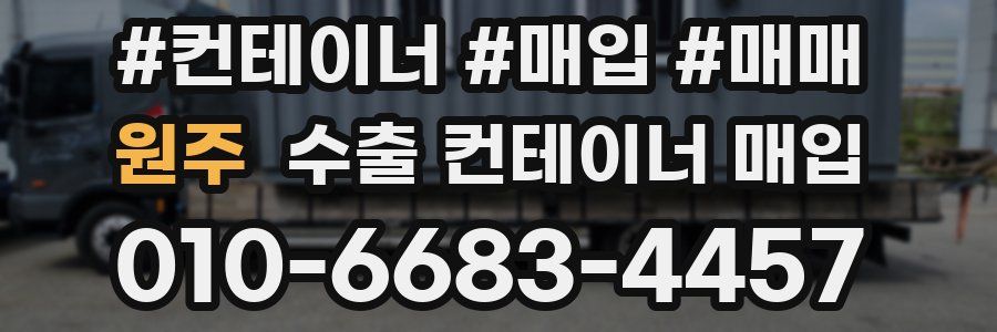 원주 수출 컨테이너 매입