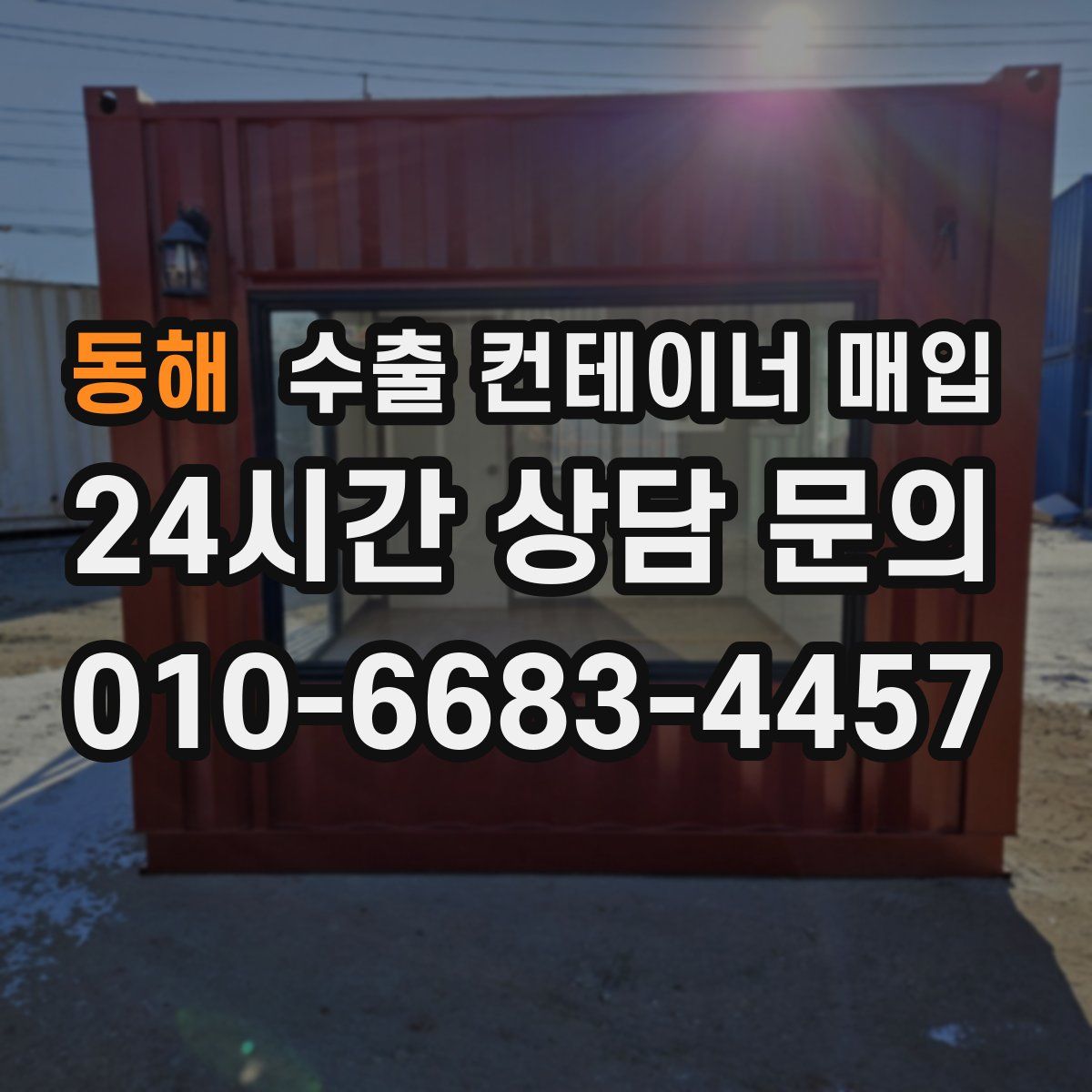 동해 수출 컨테이너 매입