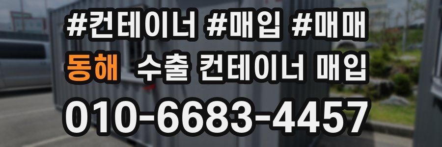 동해 수출 컨테이너 매입