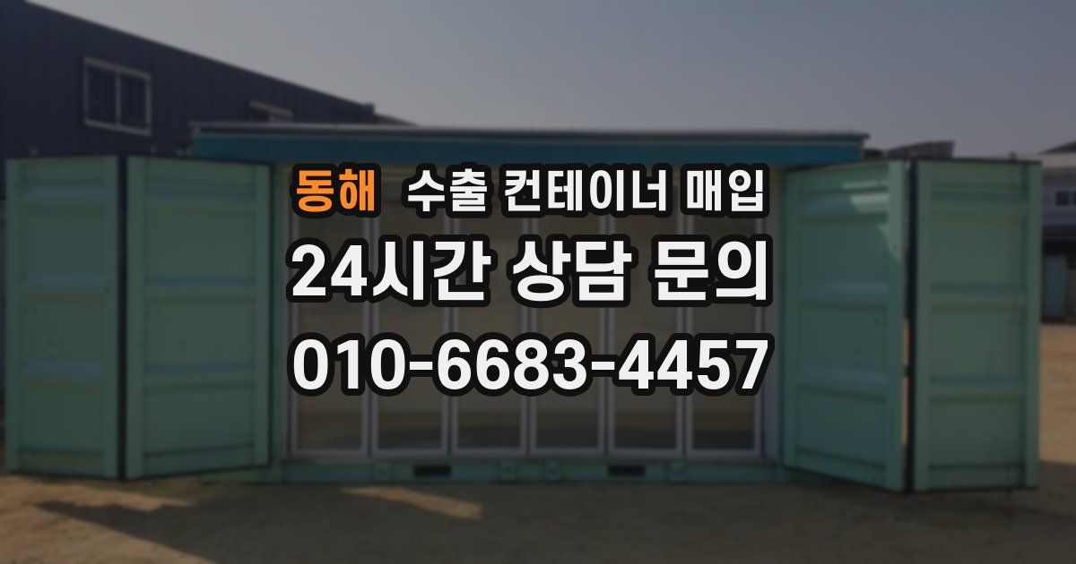 동해 수출 컨테이너 매입