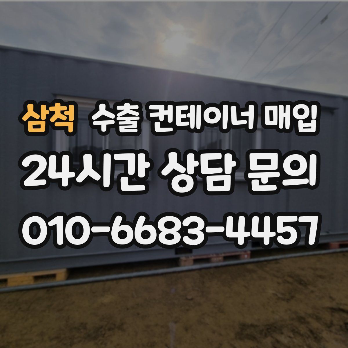 삼척 수출 컨테이너 매입