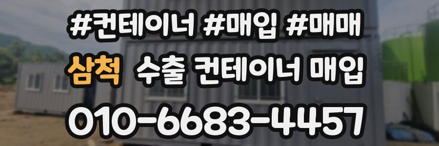 삼척 수출 컨테이너 매입