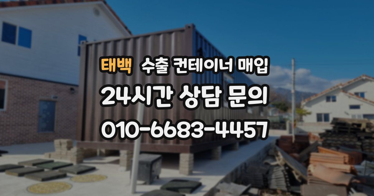 태백 수출 컨테이너 매입