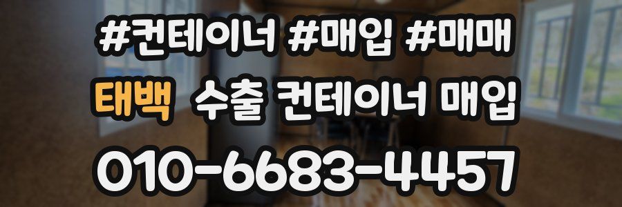 태백 수출 컨테이너 매입