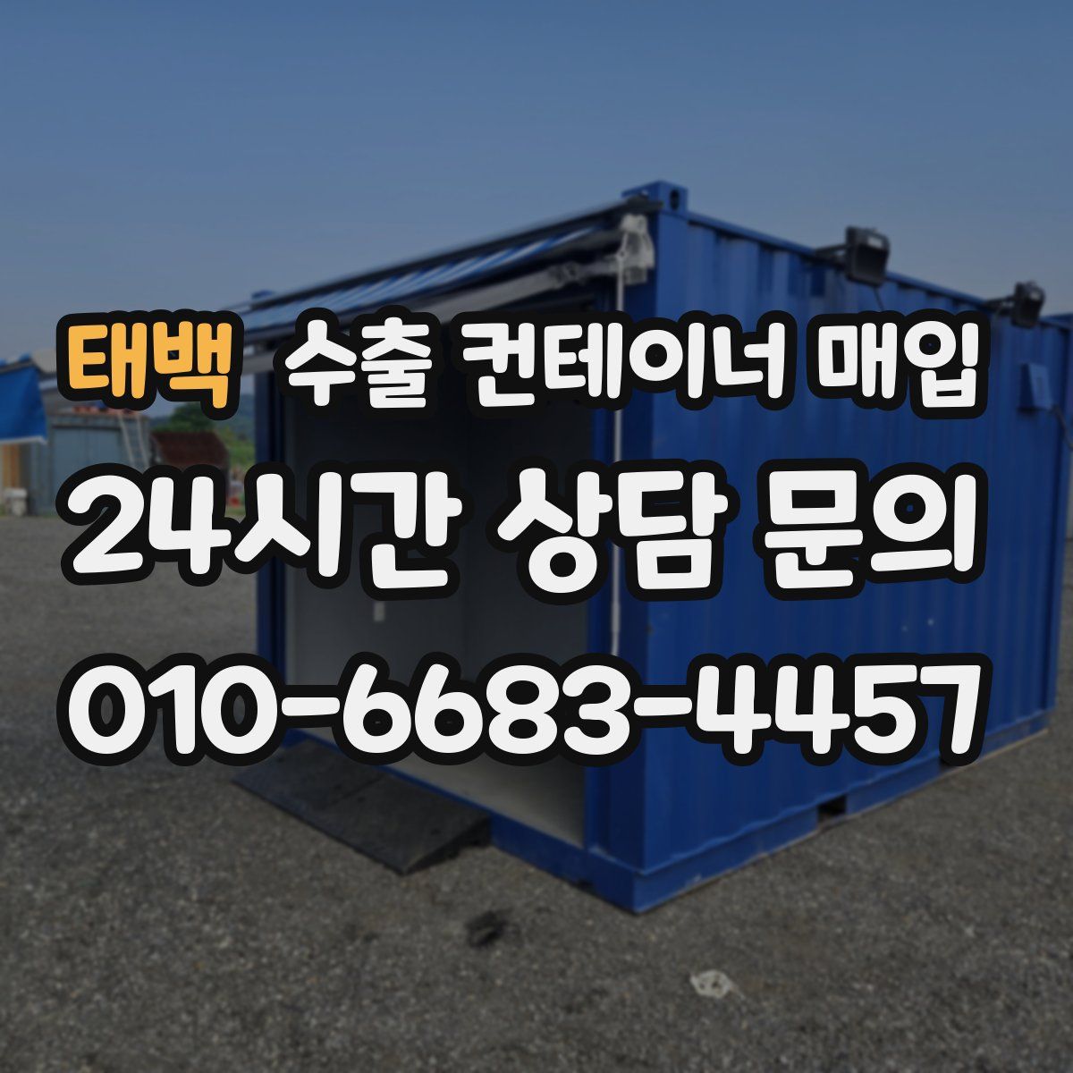 태백 수출 컨테이너 매입