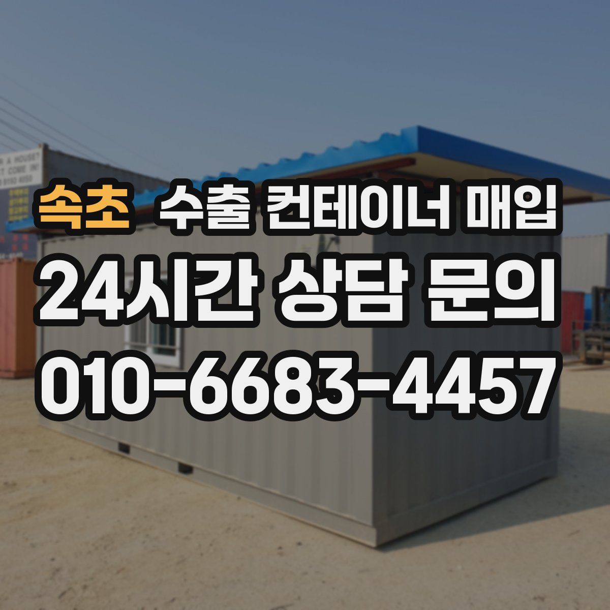 속초 수출 컨테이너 매입