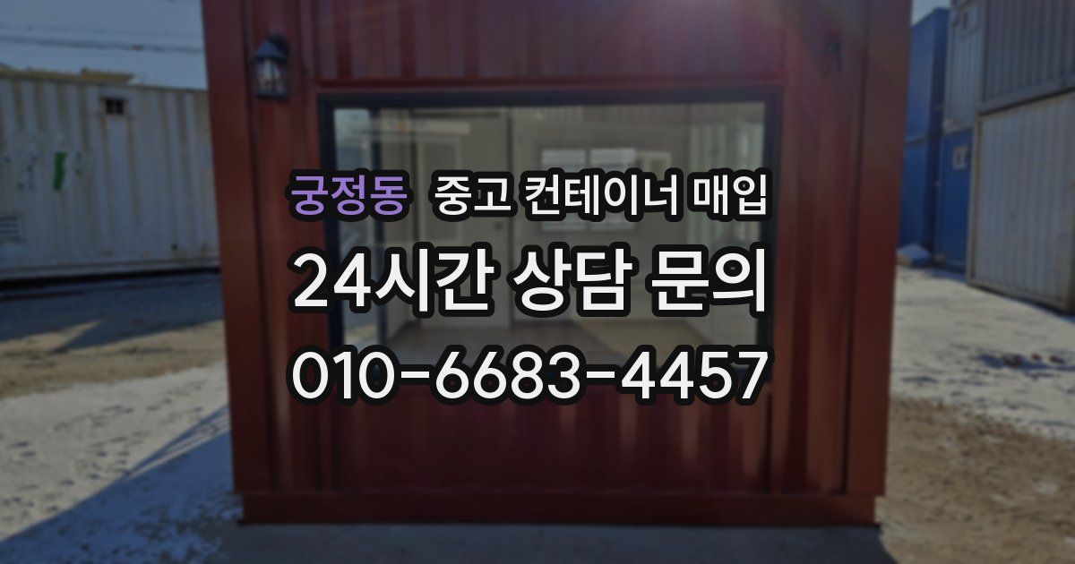 궁정동 중고 컨테이너 매입