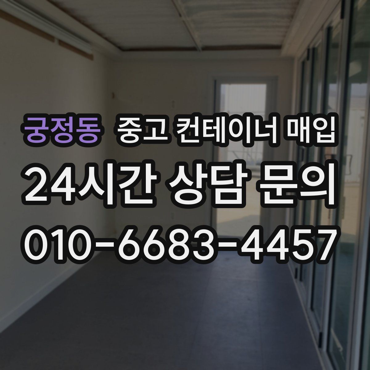 궁정동 중고 컨테이너 매입