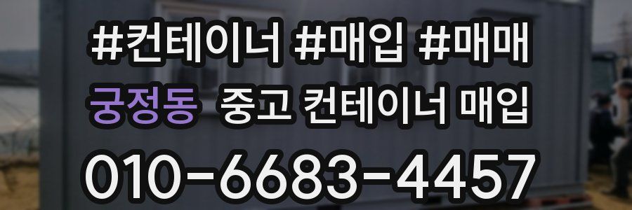 궁정동 중고 컨테이너 매입