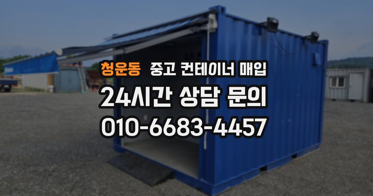 청운동 중고 컨테이너 매입