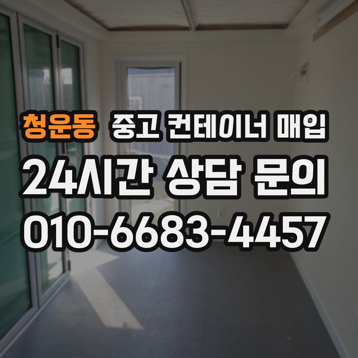 청운동 중고 컨테이너 매입