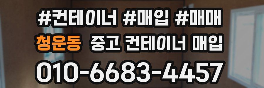 청운동 중고 컨테이너 매입