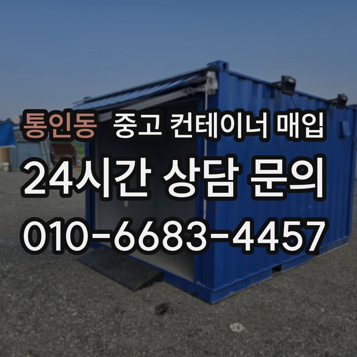 통인동 중고 컨테이너 매입