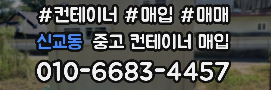신교동 중고 컨테이너 매입